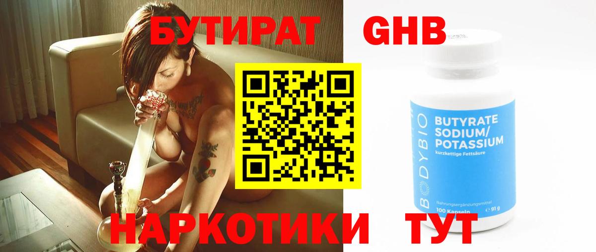 БУТИРАТ Butirat Дзержинский