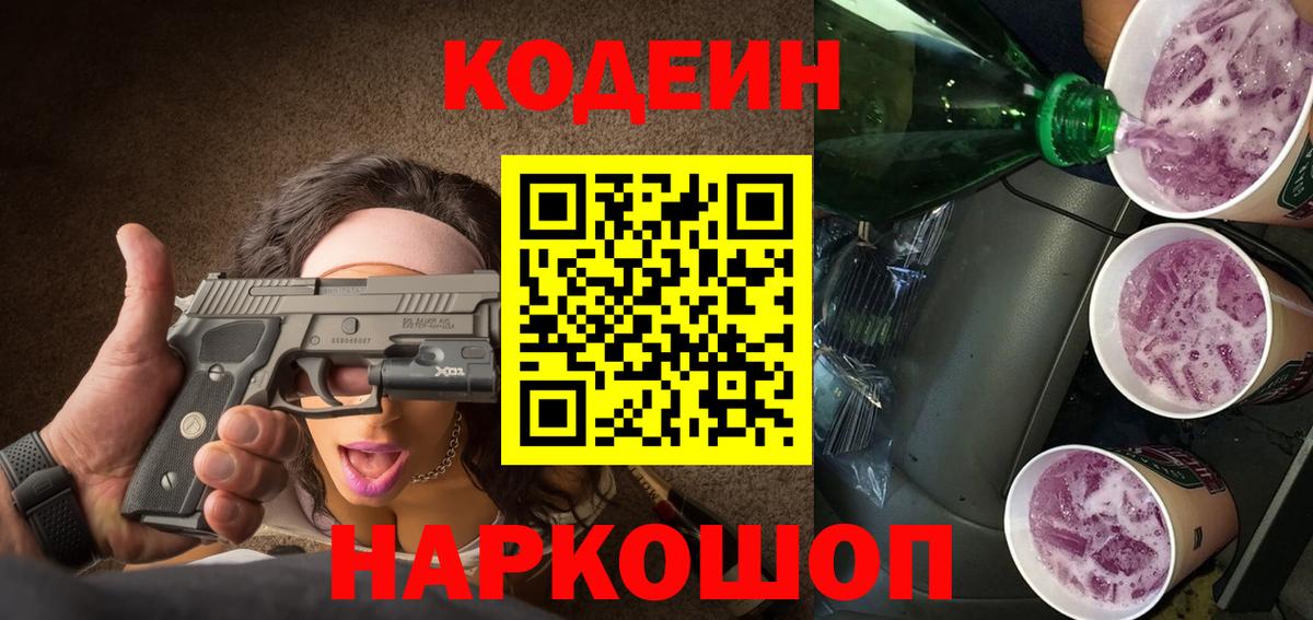 Кодеин напиток Lean (лин)  Вход с VPN  Дзержинский 